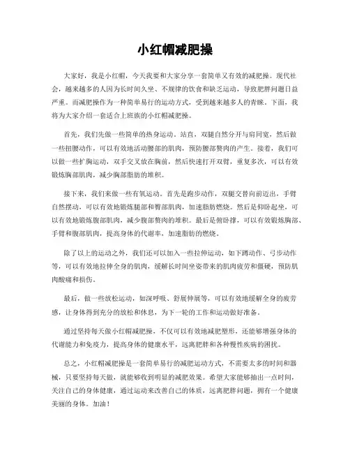 小红帽减肥操