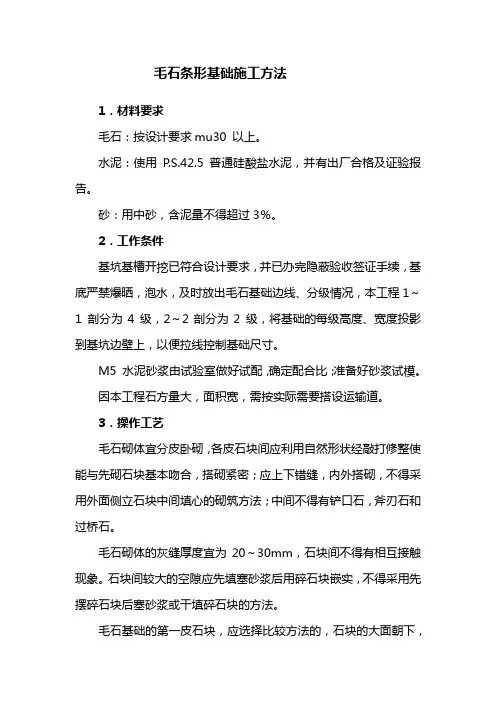 毛石条形基础施工方法