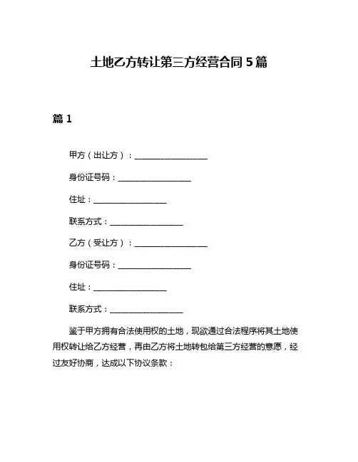土地乙方转让第三方经营合同5篇