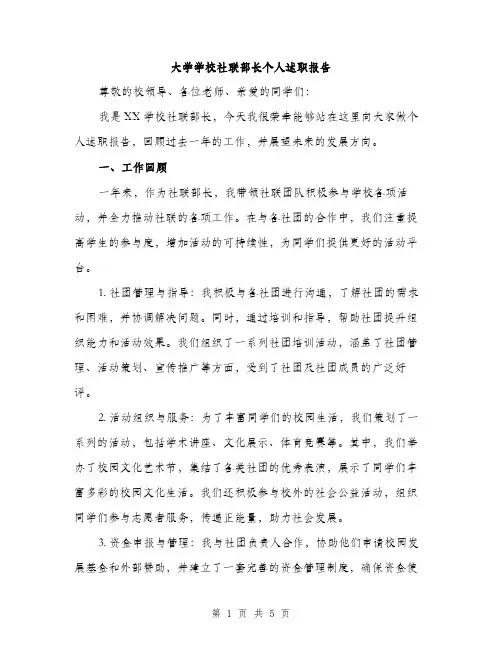 大学学校社联部长个人述职报告（2篇）