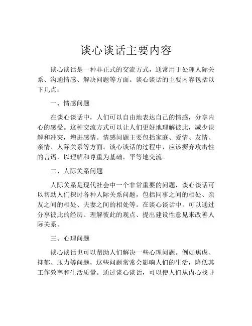 谈心谈话主要内容