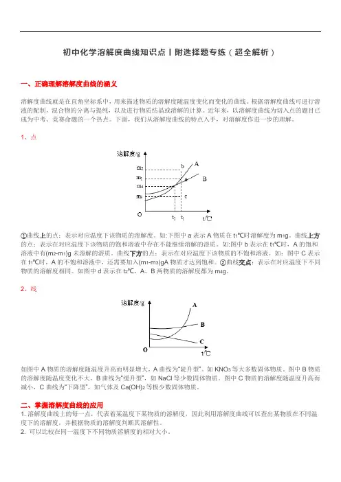 初中化学溶解度曲线知识点丨附选择题专练及答案