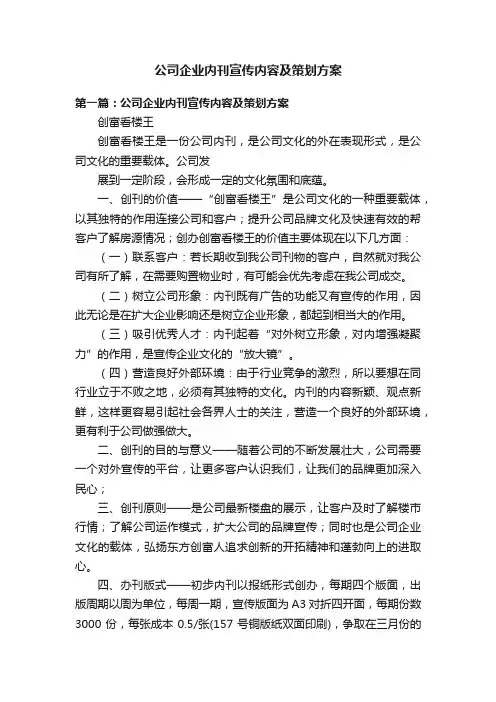 公司企业内刊宣传内容及策划方案