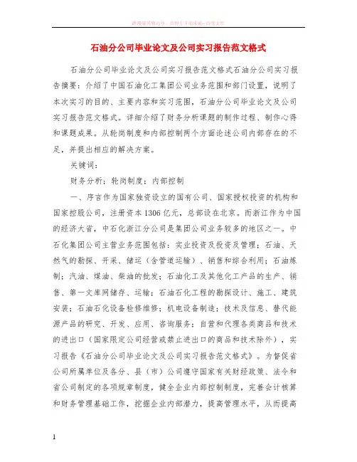 石油分公司毕业论文及公司实习报告范本格式 (1)