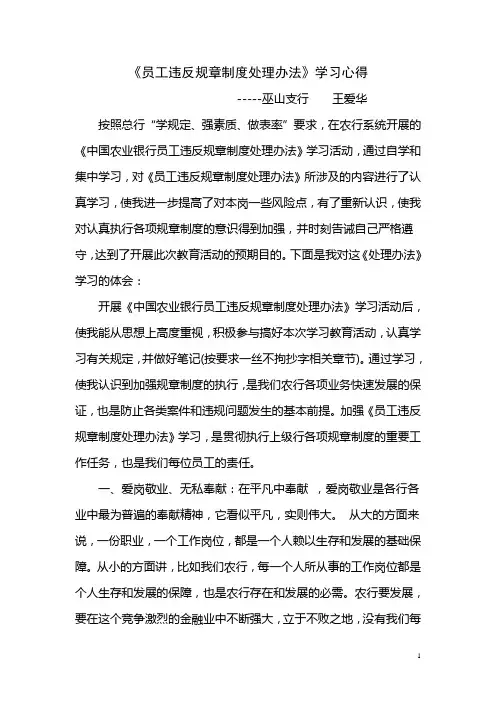 农行员工违反规章制度处理办法学习心得