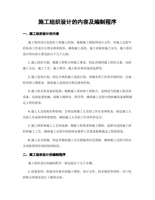 施工组织设计的内容及编制程序