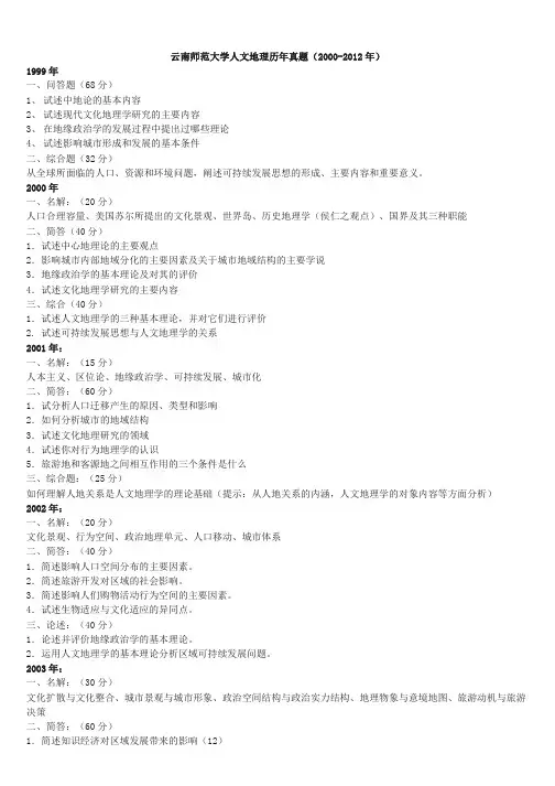 云南师范大学人文地理历年真题