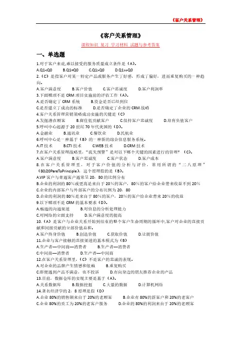 《客户关系管理》课程知识 复习 学习材料 试题与参考答案