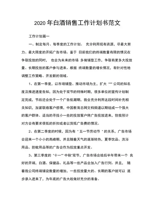 2020年白酒销售工作计划书范文