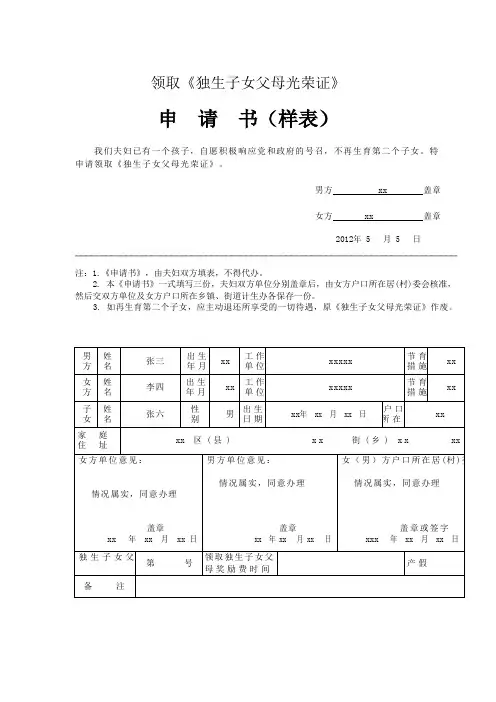 领取《独生子女父母光荣证》申请书(样表)