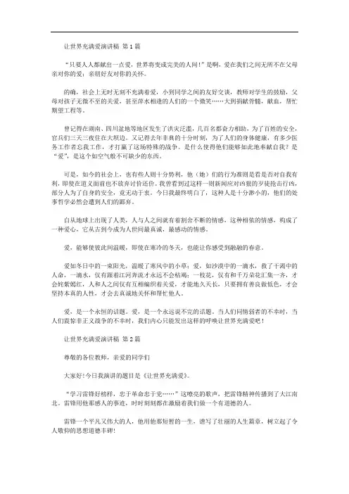 让世界充满爱演讲稿(20篇汇总)