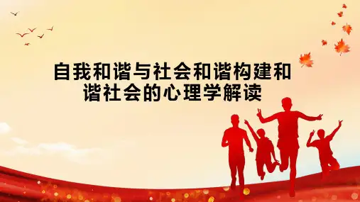 自我和谐与社会和谐构建和谐社会的心理学解读