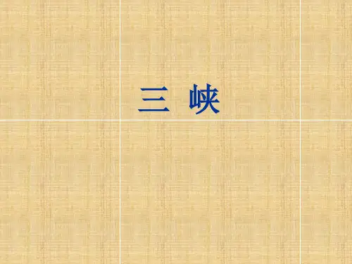 九年级《三峡》(复习课)(33张PPT)