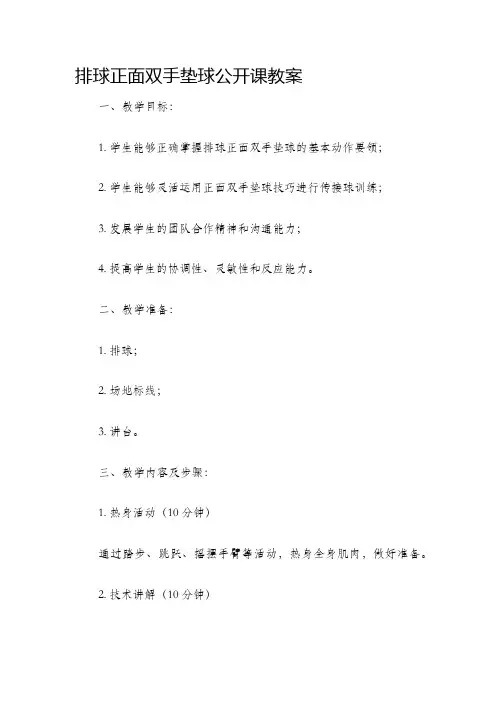 排球正面双手垫球公开课教案