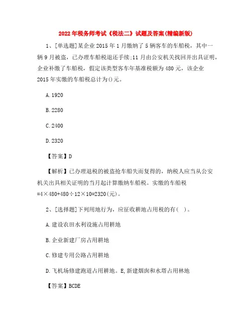 2022年税务师考试《税法二》试题及答案(精编新版)
