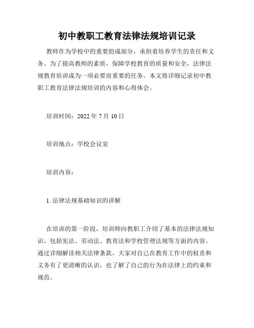 初中教职工教育法律法规培训记录