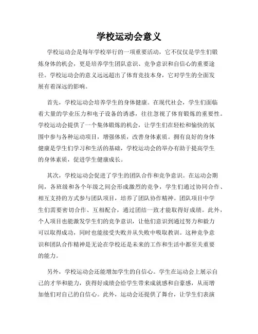 学校运动会意义