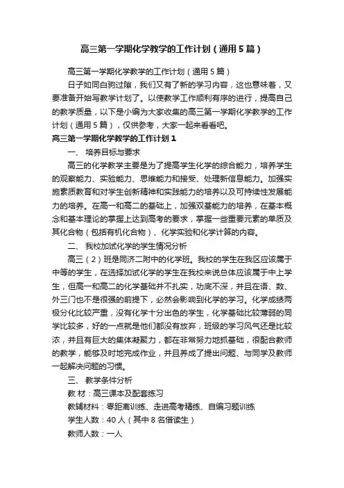 高三第一学期化学教学的工作计划（通用5篇）