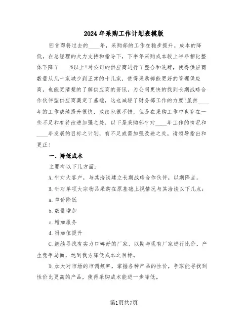2024年采购工作计划表模版（三篇）