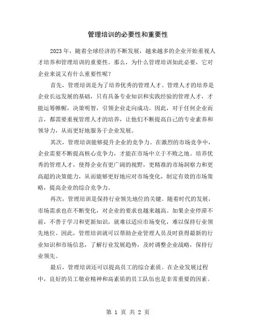 管理培训的必要性和重要性