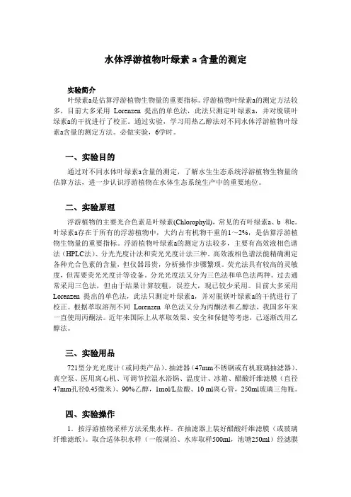 水体浮游植物叶绿素a含量的测定