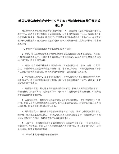 糖尿病肾病患者血液透析中应用护理干预对患者低血糖的预防效果分析