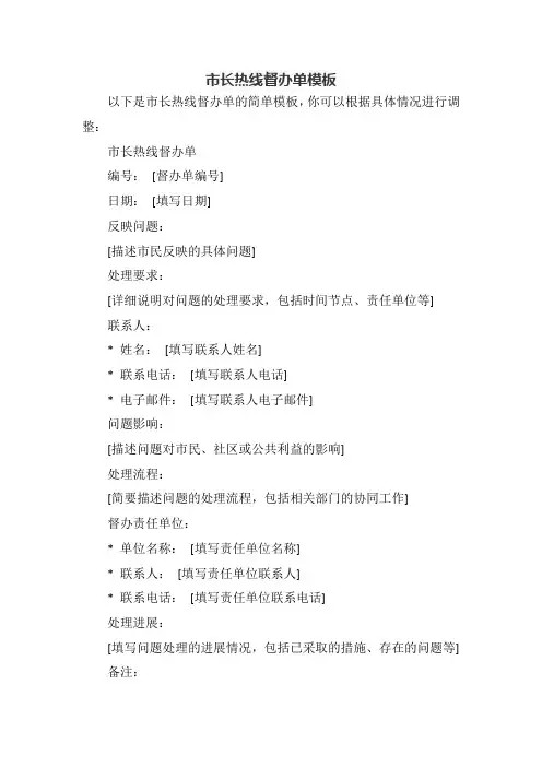 市长热线督办单模板