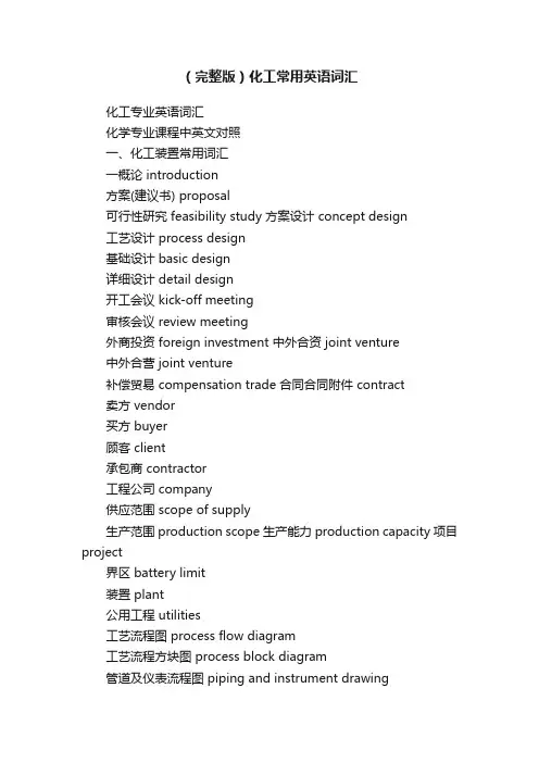 （完整版）化工常用英语词汇