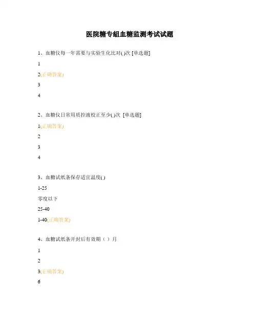 医院糖专组血糖监测考试试题