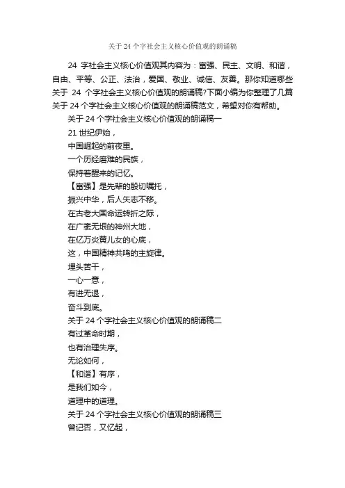 关于24个字社会主义核心价值观的朗诵稿_朗诵稿_