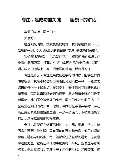 专注,是成功的关键——国旗下的讲话