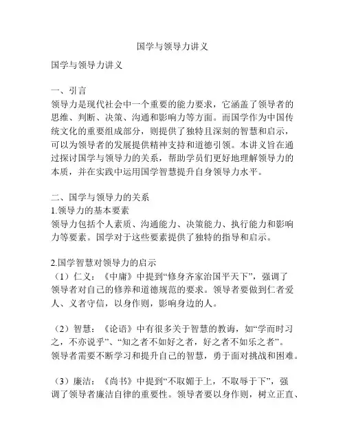国学与领导力讲义