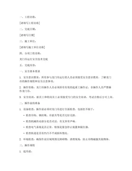 龙门吊运行安全技术交底模板