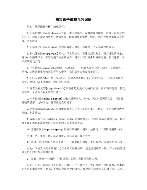 描写孩子像花儿的词语