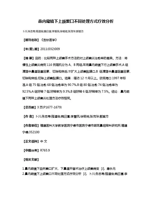 鼻内窥镜下上颌窦口不同处理方式疗效分析