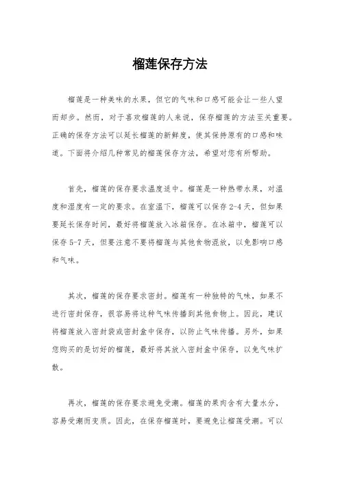 榴莲保存方法