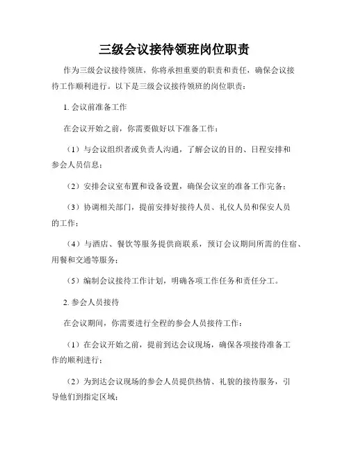 三级会议接待领班岗位职责