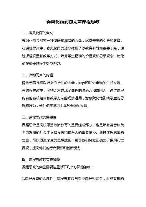 春风化雨润物无声课程思政