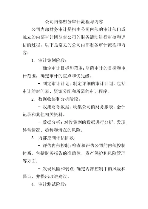 公司内部财务审计流程与内容