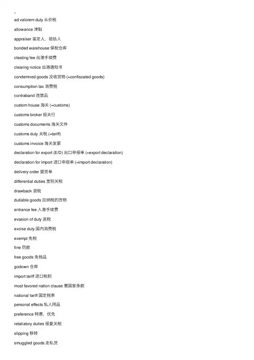 商务英语：海关仓库用语