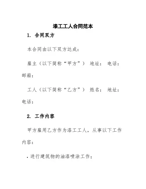 漆工工人合同范本