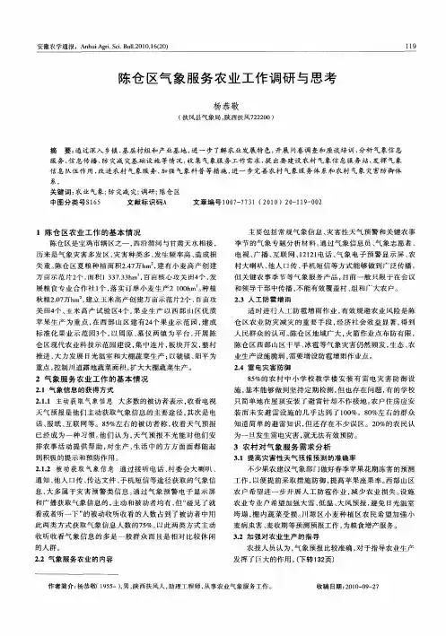 陈仓区气象服务农业工作调研与思考