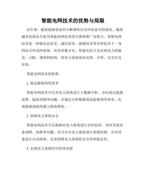 智能电网技术的优势与局限