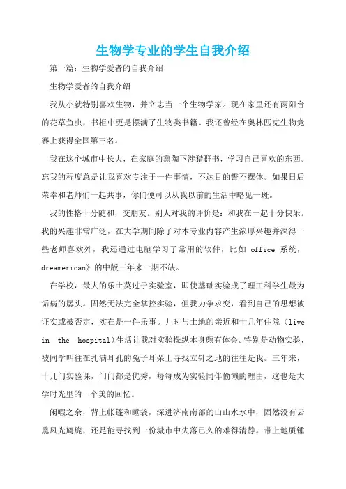 生物学专业的学生自我介绍
