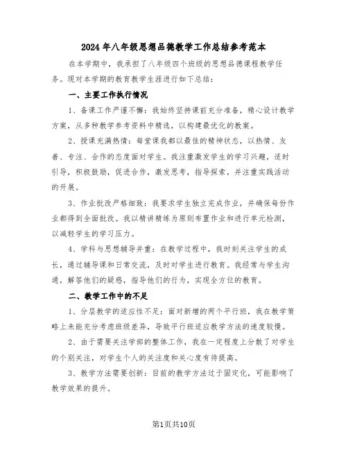 2024年八年级思想品德教学工作总结参考范本（六篇）