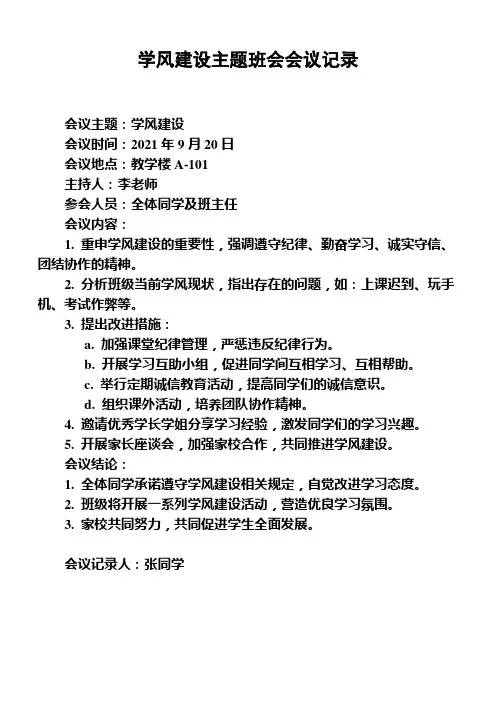 学风建设主题班会会议记录