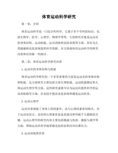 体育运动科学研究