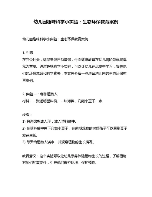 幼儿园趣味科学小实验：生态环保教育案例