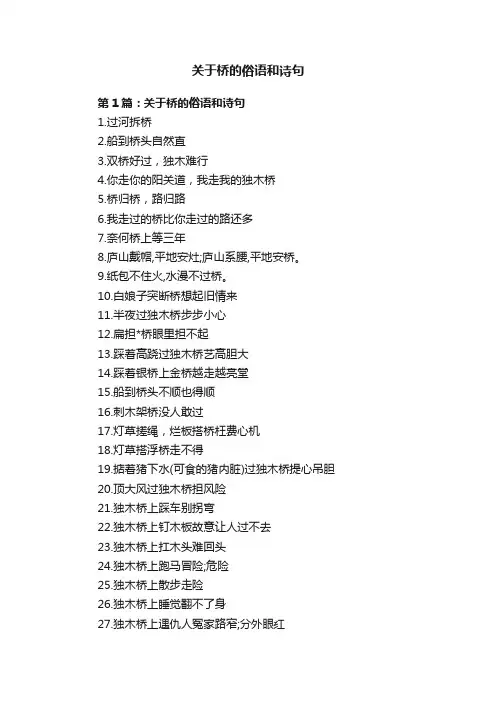 关于桥的俗语和诗句