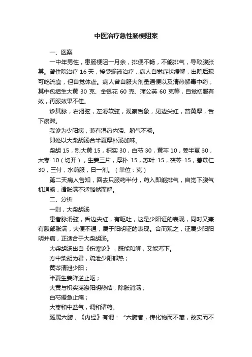 中医治疗急性肠梗阻案